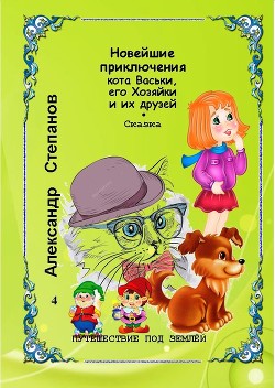 Новейшие приключения кота Васьки, его Хозяйки и их друзей. или Путешествие под землёй (СИ) - Степанов Александр Владимирович