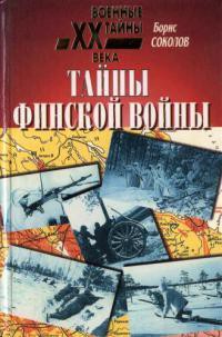 Тайны финской войны — Соколов Борис Вадимович