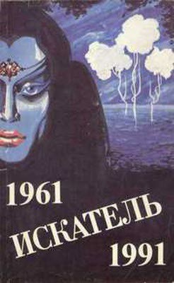 Искатель. 1961-1991. Выпуск 4 - Вирен Георгий Валентинович