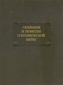 Сказания и повести о Куликовской битве - Лихачев Дмитрий Сергеевич