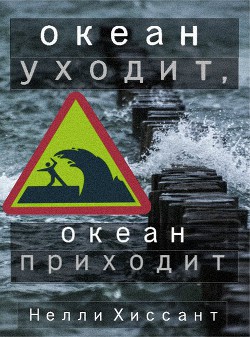 Океан уходит, океан приходит (СИ) - Хиссант Нелли