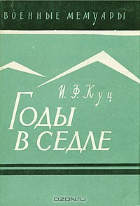 Годы в седле - Куц Иван Федорович