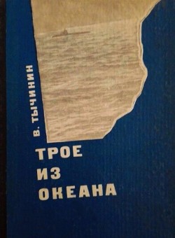 Трое из океана — Тычинин Вячеслав Васильевич