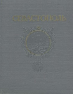 Севастополь. Сборник литературно-художественных произведений о героической обороне и освобождении города русской славы. 1941-1944 - Рудный Владимир Александрович