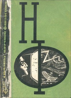 НФ: Альманах научной фантастики. Выпуск 4 (1966) — Шаров Александр