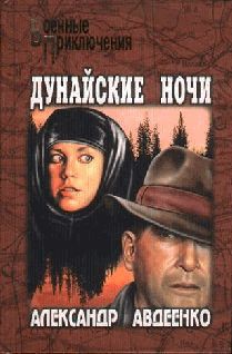 Дунайские ночи - Авдеенко Александр Остапович