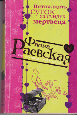 Пятнадцать суток за сундук мертвеца - Раевская Фаина