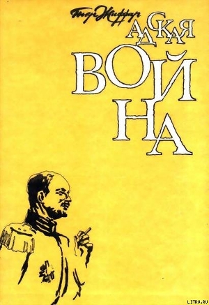 Адская война - Жиффар Пьер