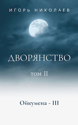 Дворянство. Том 2 (СИ) — Николаев Игорь Игоревич