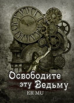 Освободите эту Ведьму 13 (ЛП) - Му Ер