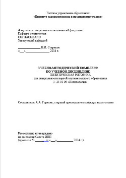 Учебно-методический комплекс по учебной дисциплине Политическая риторика - Горелик Антон Александрович