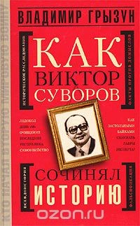 Как Виктор Суворов сочинял историю - Грызун Владимир