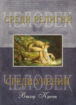 Человек среди религий - Кротов Виктор Гаврилович