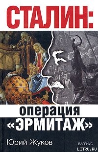 Сталин: операция «Эрмитаж» - Жуков Юрий Николаевич