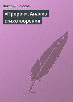 «Пророк». Анализ стихотворения - Брюсов Валерий Яковлевич