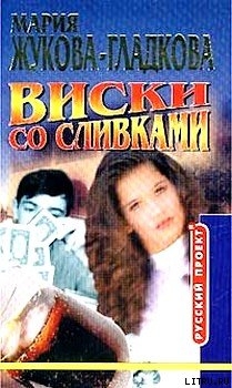 Виски со сливками - Жукова-Гладкова Мария