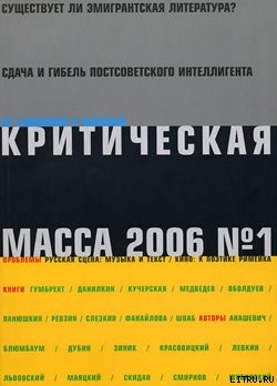 Критическая Масса, 2006, № 1 — Журнал Критическая Масса