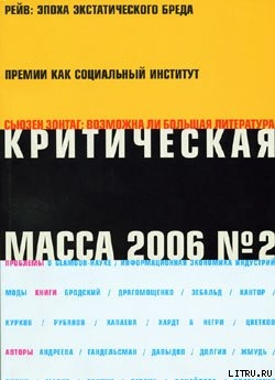 Критическая Масса, 2006, № 2 — Журнал Критическая Масса