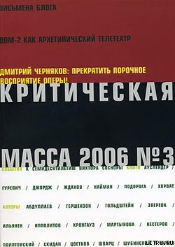 Критическая Масса, 2006, № 3 — Журнал Критическая Масса