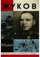 Маршал Жуков - Яковлев Николай Николаевич