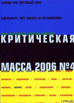 Критическая Масса, 2006, № 4 - Журнал Критическая Масса