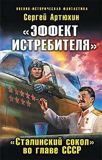 «Эффект истребителя». «Сталинский сокол» во главе СССР - Артюхин Сергей Анатольевич