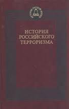 История российского терроризма - Кошель Петр Агеевич