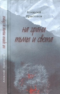 На грани тьмы и света — Прасолов Алексей Тимофеевич