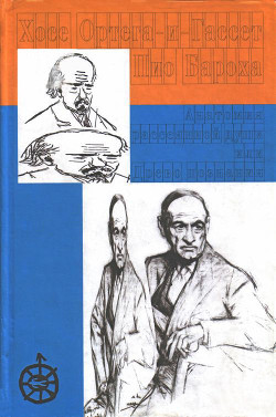 Анатомия рассеянной души. Древо познания — Ортега-и-Гассет Хосе