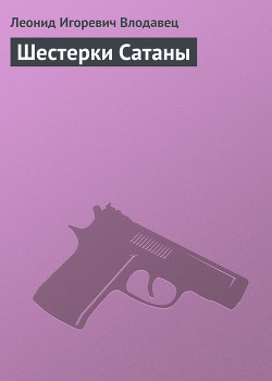 Шестерки Сатаны - Влодавец Леонид Игоревич