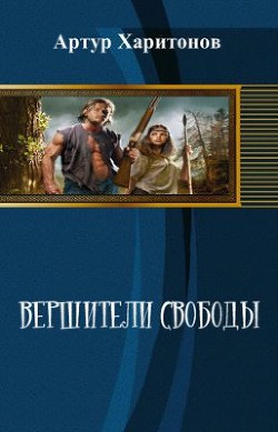 Вершители свободы (СИ) - Харитонов Артур Александрович