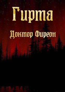 Гирта. Фантастический роман (СИ) - Фиреон Михаил