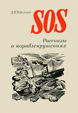 SOS. Рассказы о кораблекрушениях — Эйдельман Давид Яковлевич