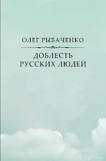 Доблесть русских людей — Рыбаченко Олег Павлович