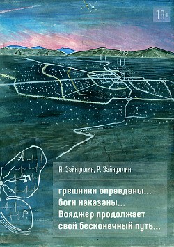 Грешники оправданы… боги наказаны… Вояджер продолжает свой бесконечный путь… - Зайнуллин А.