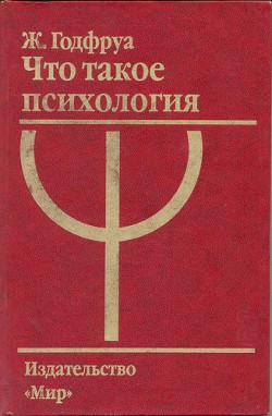 Что такое психология — Годфруа Жо