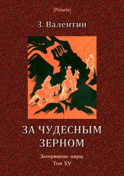 За чудесным зерном - Валентин З.