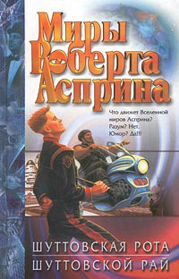 Шуттовской рай - Асприн Роберт Линн