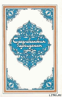 Самак-айяр, или Деяния и подвиги красы айяров Самака - Эпосы, легенды и сказания