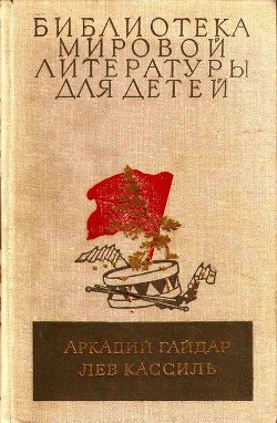 Библиотека мировой литературы для детей, том 23 - Гайдар Аркадий Петрович