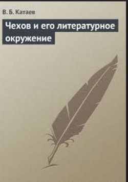 Чехов и его литературное окружение (СИ) - Катаев Владимир Борисович