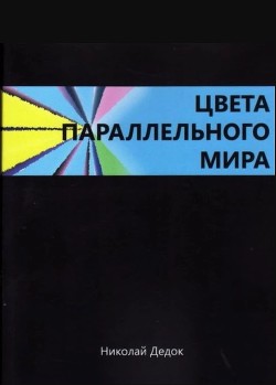 Цвета параллельного мира - Дедок Николай