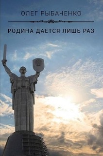 Родина дается лишь раз! - Рыбаченко Олег Павлович