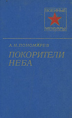 Покорители неба - Пономарев Александр Николаевич