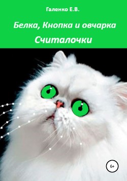 Белка, Кнопка и овчарка. Сборник считалок и рассказов — Галенко Елена