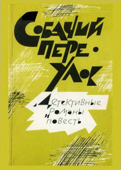 Собачий переулок [Детективные романы и повесть] - Тарасов-Родионов Александр Игнатьевич