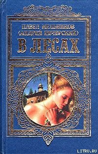 В лесах - Мельников-Печерский Павел Иванович