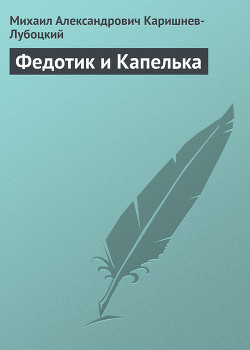 Федотик и Капелька - Каришнев-Лубоцкий Михаил Александрович