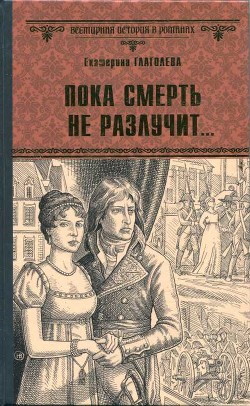 Пока смерть не разлучит... - Глаголева Екатерина Владимировна