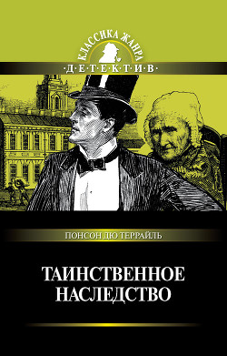 Таинственное наследство (сборник) - дю Террайль Понсон